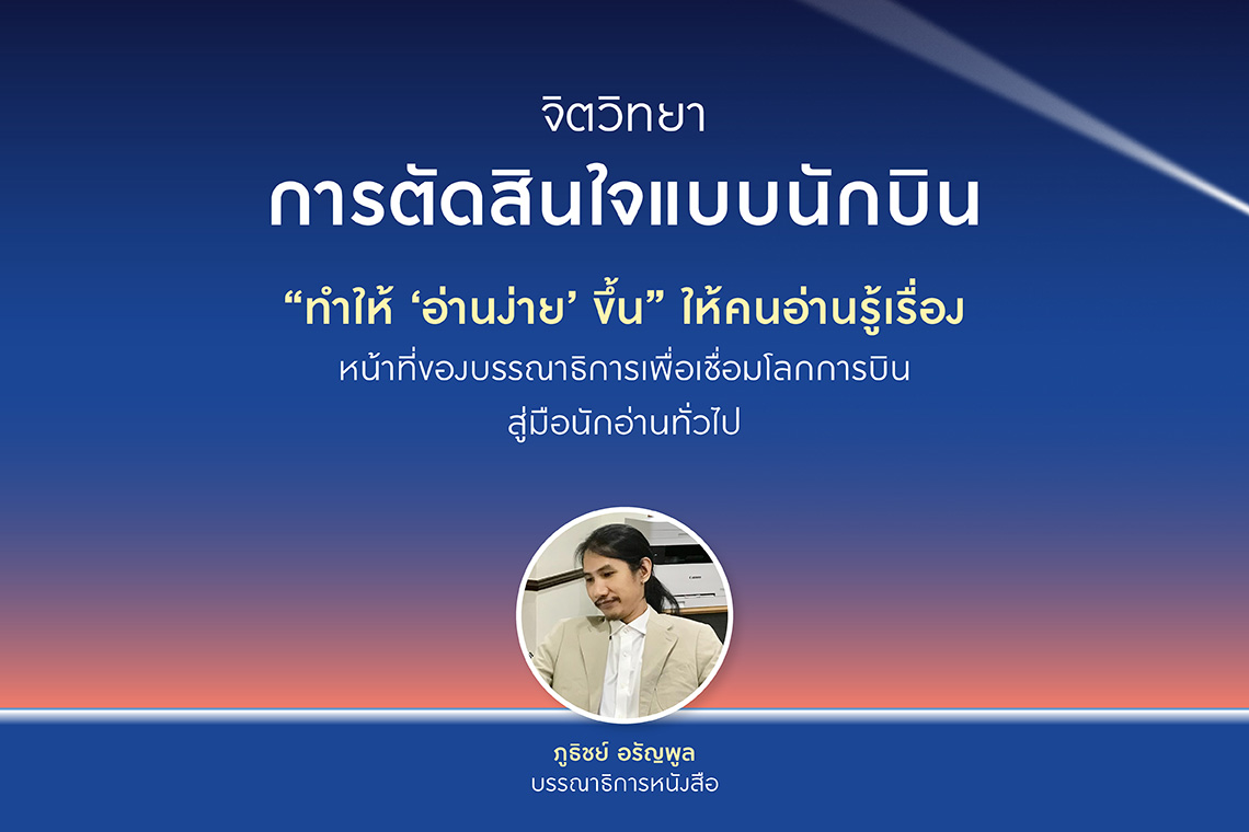 ArticleDOTจิตวิทยาการตัดสินใจแบบนักบิน_1140x760.jpg